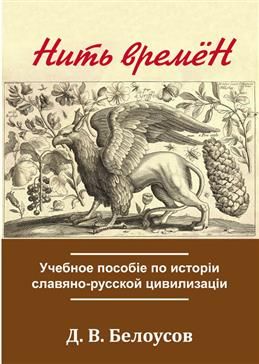 Нитьвремен.Учебноепособиепоисторииславяно-русскойцивилизации.БелоусовД.В.