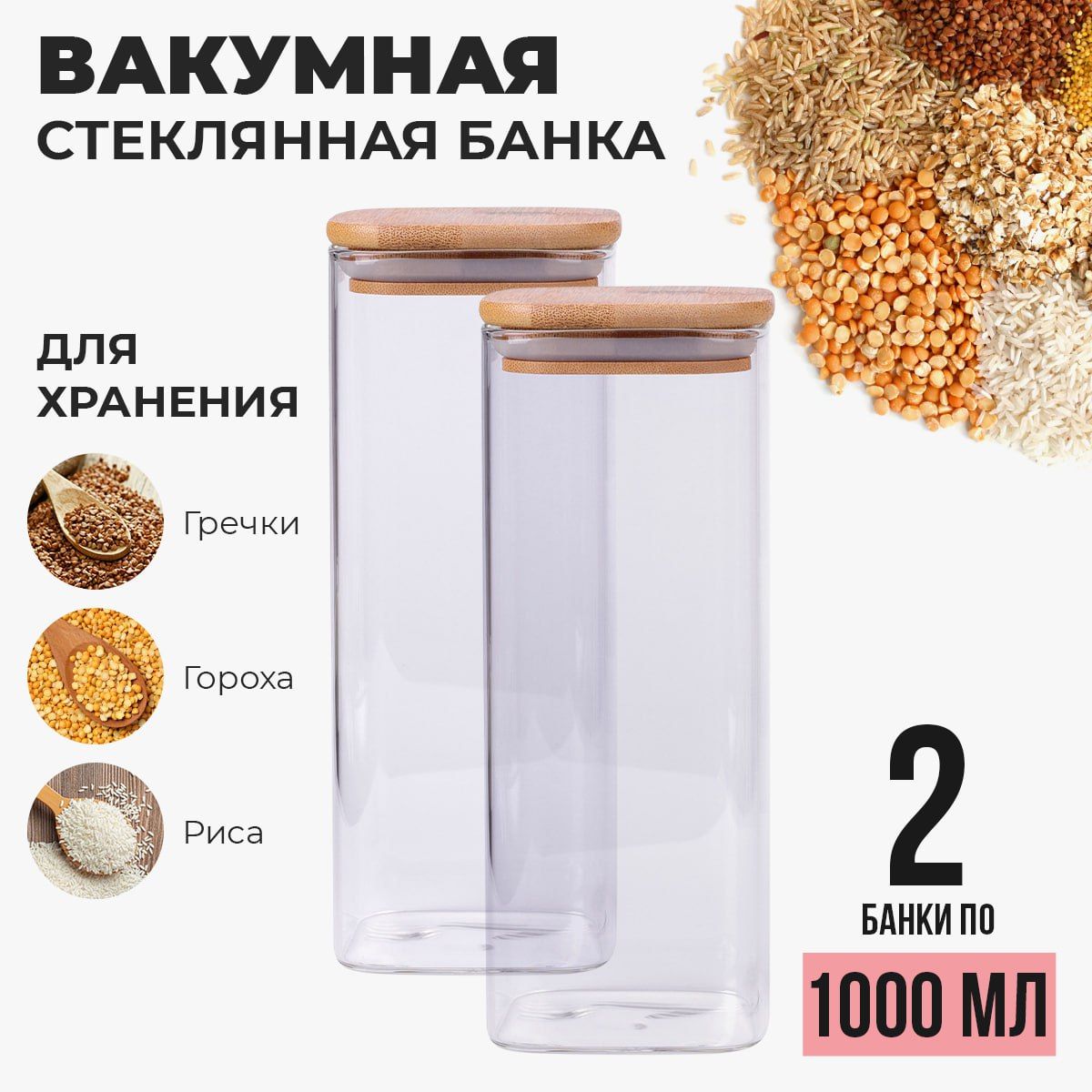 Банки для хранения сыпучих продуктов стекло 1000 мл, 2 шт