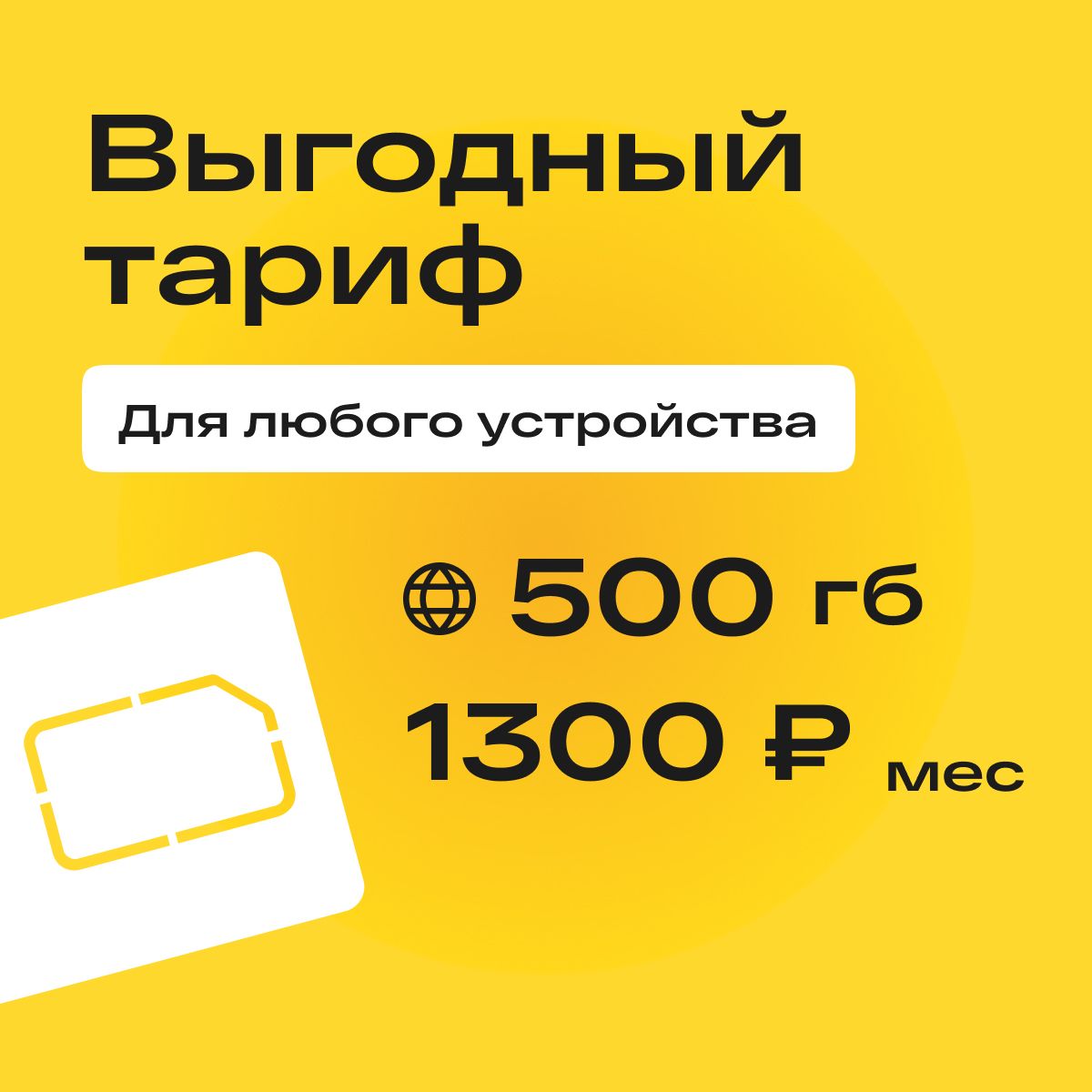 SIM-карта Сим карта с тарифом 500 ГБ в сетях 3G и 4G за 1300р/мес, много интернета и раздача, работает в любом устройстве без ограничений (Вся Россия)