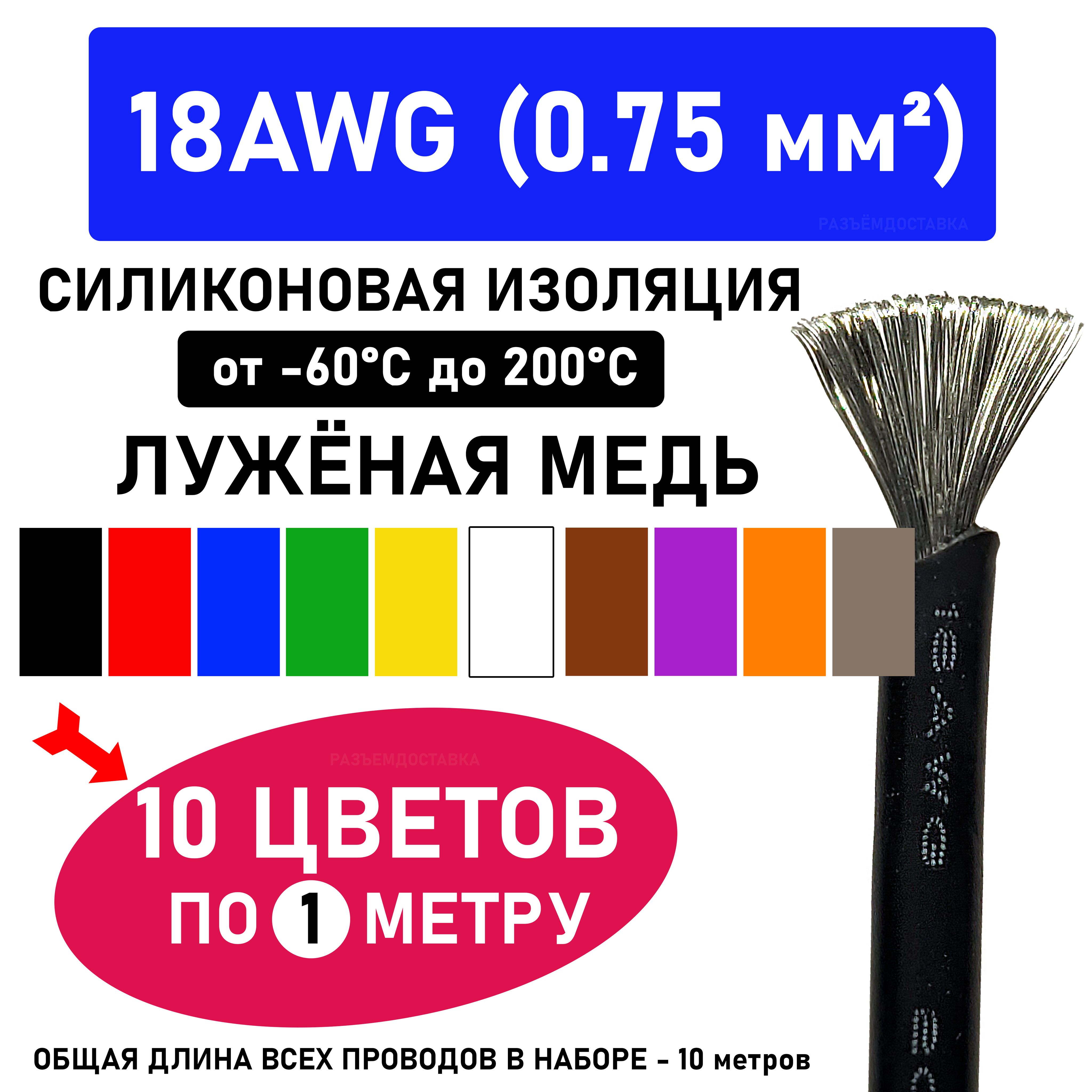 Провод18AWG(0.75мм2)-10цветовпо1метру.Силиконоваяизоляции.Луженаямедь.