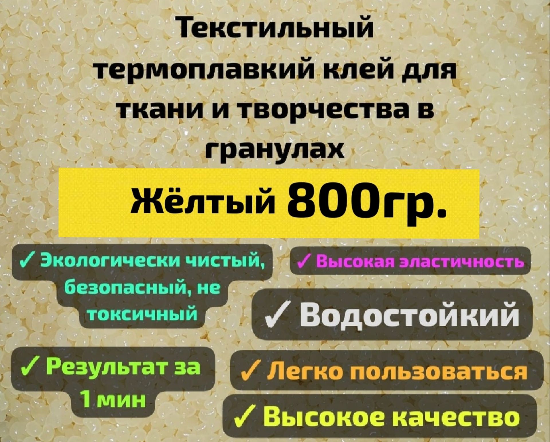 Текстильный термоплавкий клей для ткани и творчества в гранулах 800гр. Клей для нашивок и заплаток .