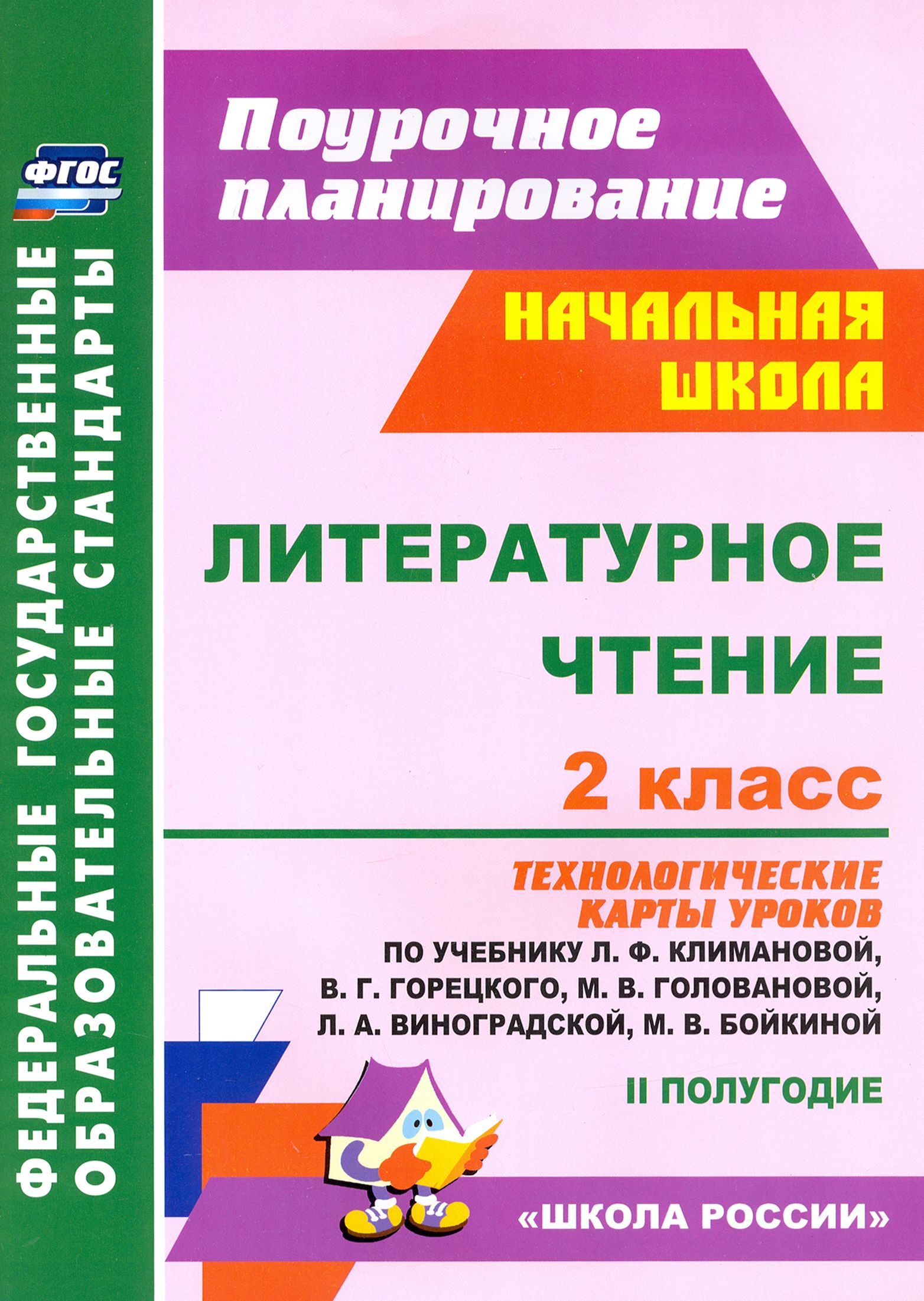 Литературное чтение. 2 класс. Технологические карты уроков по учебнику Л.Ф.Климановой и др. ФГОС | Арнгольд Ирина Валерьевна