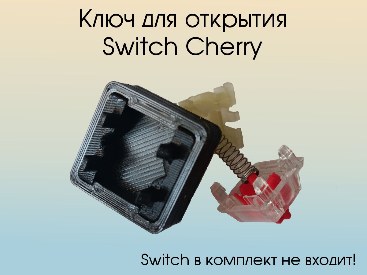 Ключ для switch cherry, открыватель