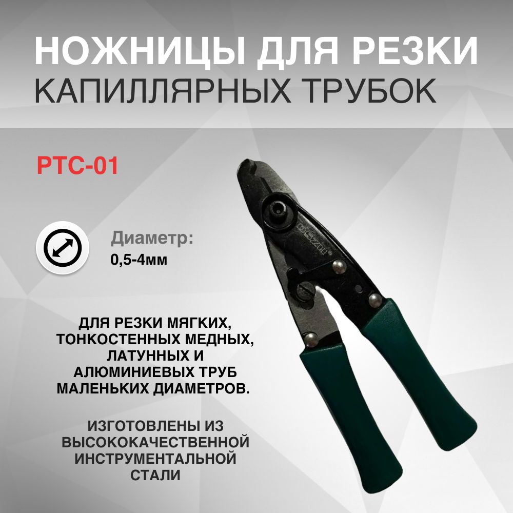 PTC-01 Ножницы для резки капиллярных трубок