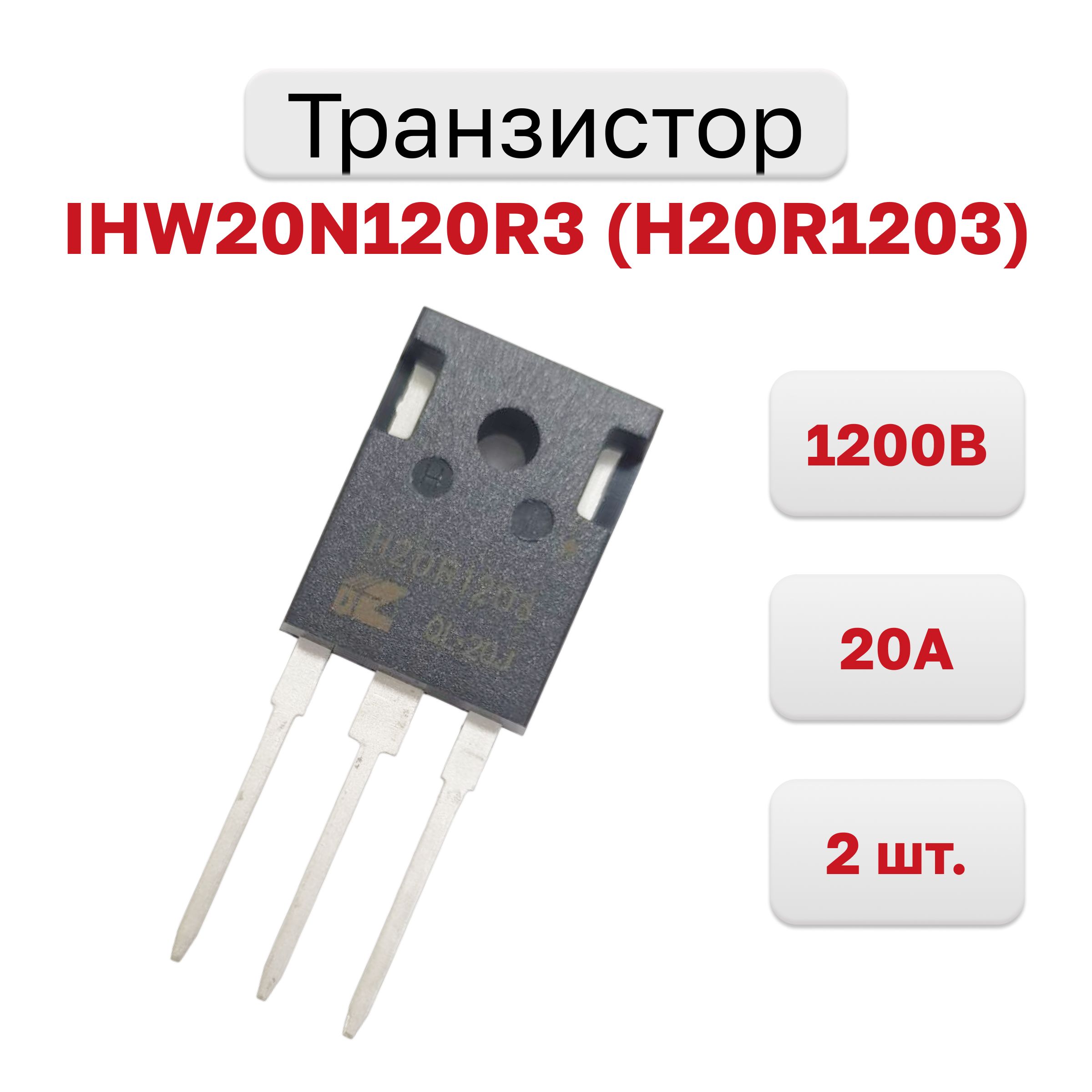 ТранзисторIHW20N120R3(H20R1203)1200В,20АTO-247,2шт.