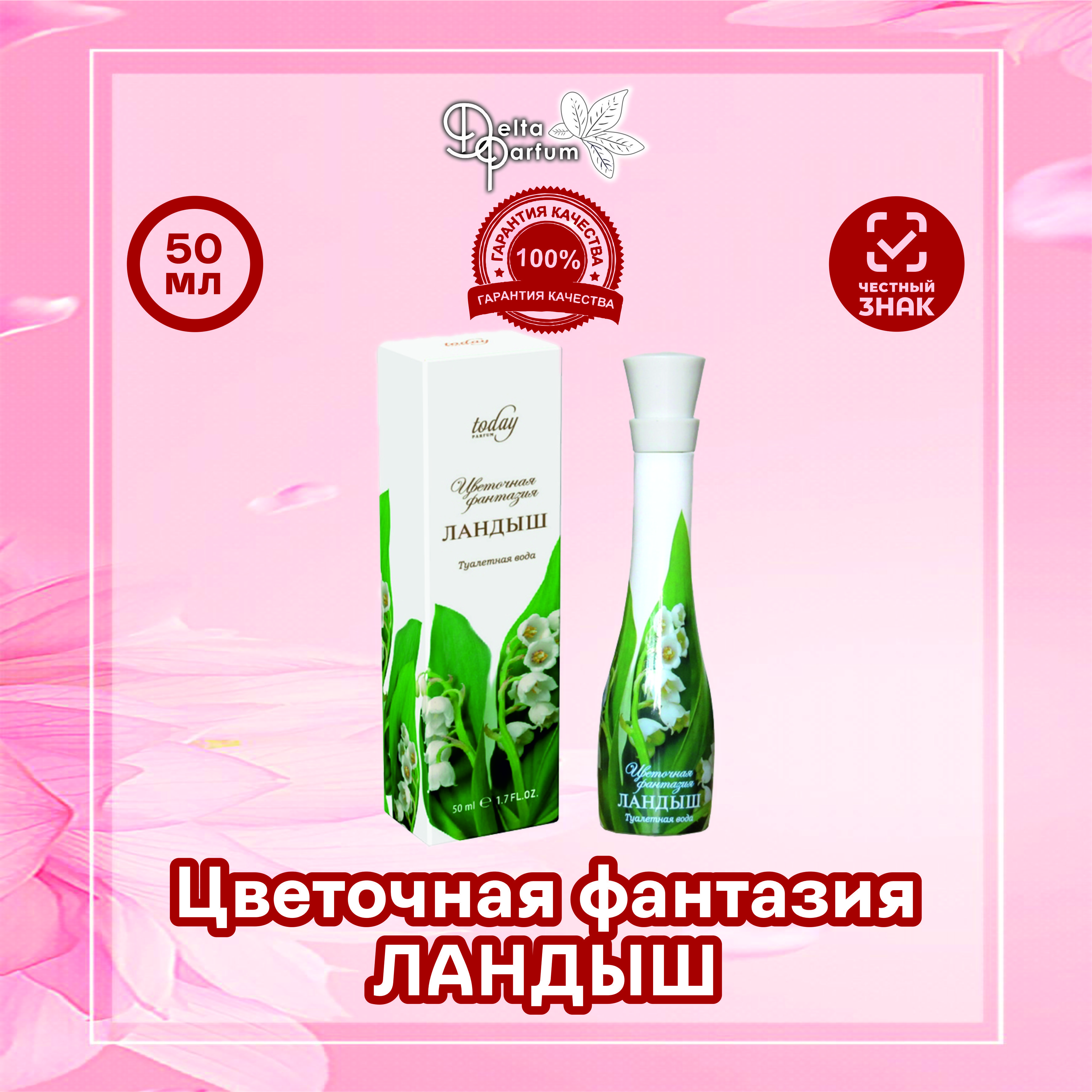 TODAYPARFUM(Deltaparfum)ТуалетнаяводаЦВЕТОЧНАЯФАНТАЗИЯ-ЛАНДЫШ