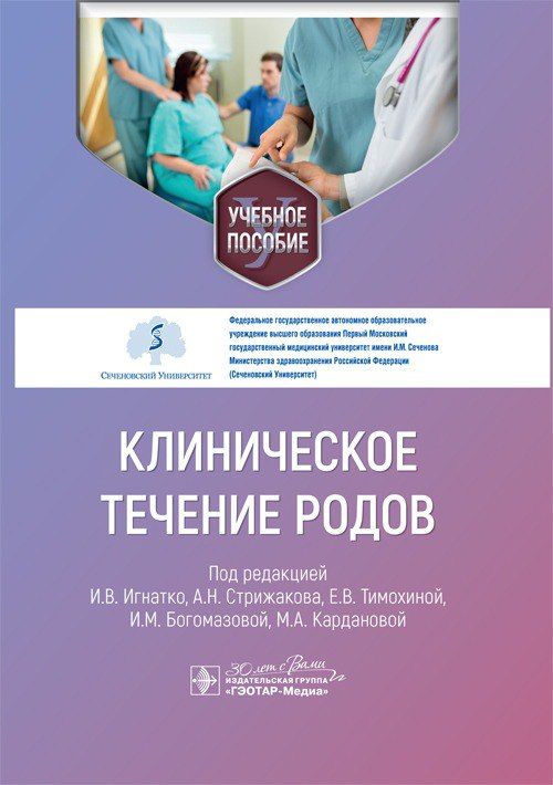 Клиническое течение родов : учебное пособие / И. В. , А. Н. Стрижаков, Е. В. Тимохина 2024. 96 с. | Игнатко Ирина Владимировна