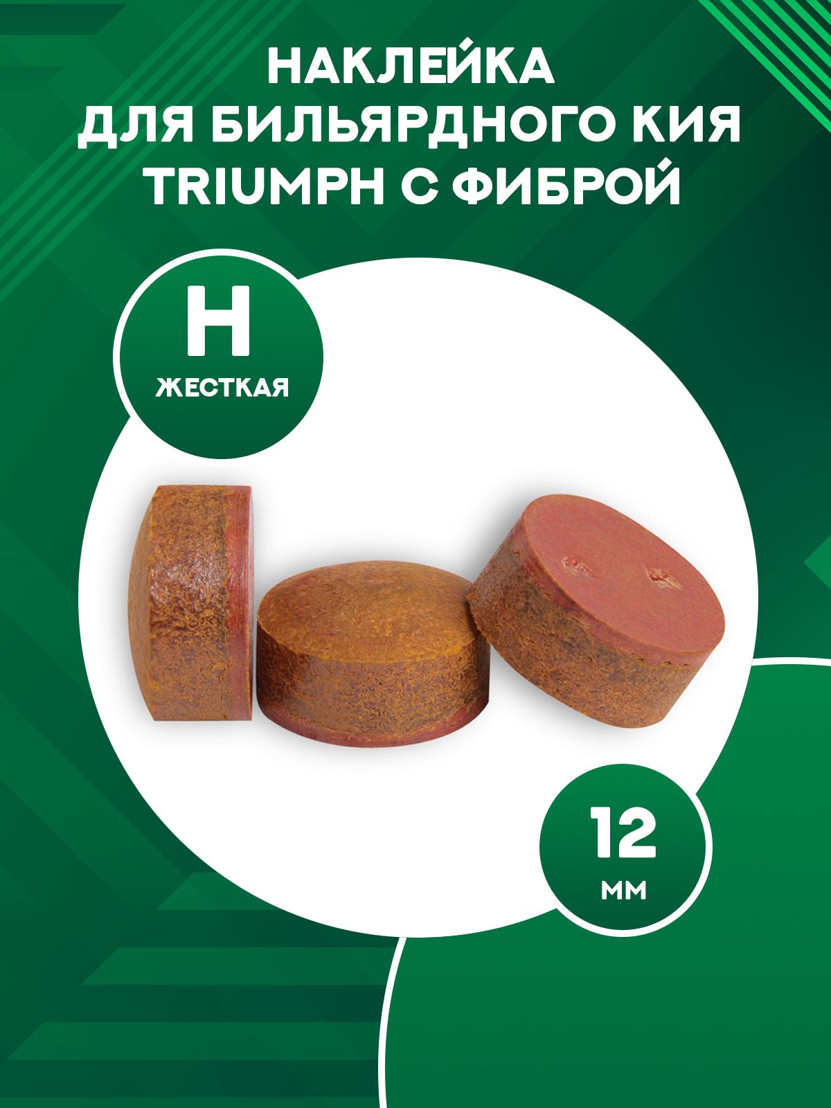 Наклейка для кия Triumph с фиброй 12 мм