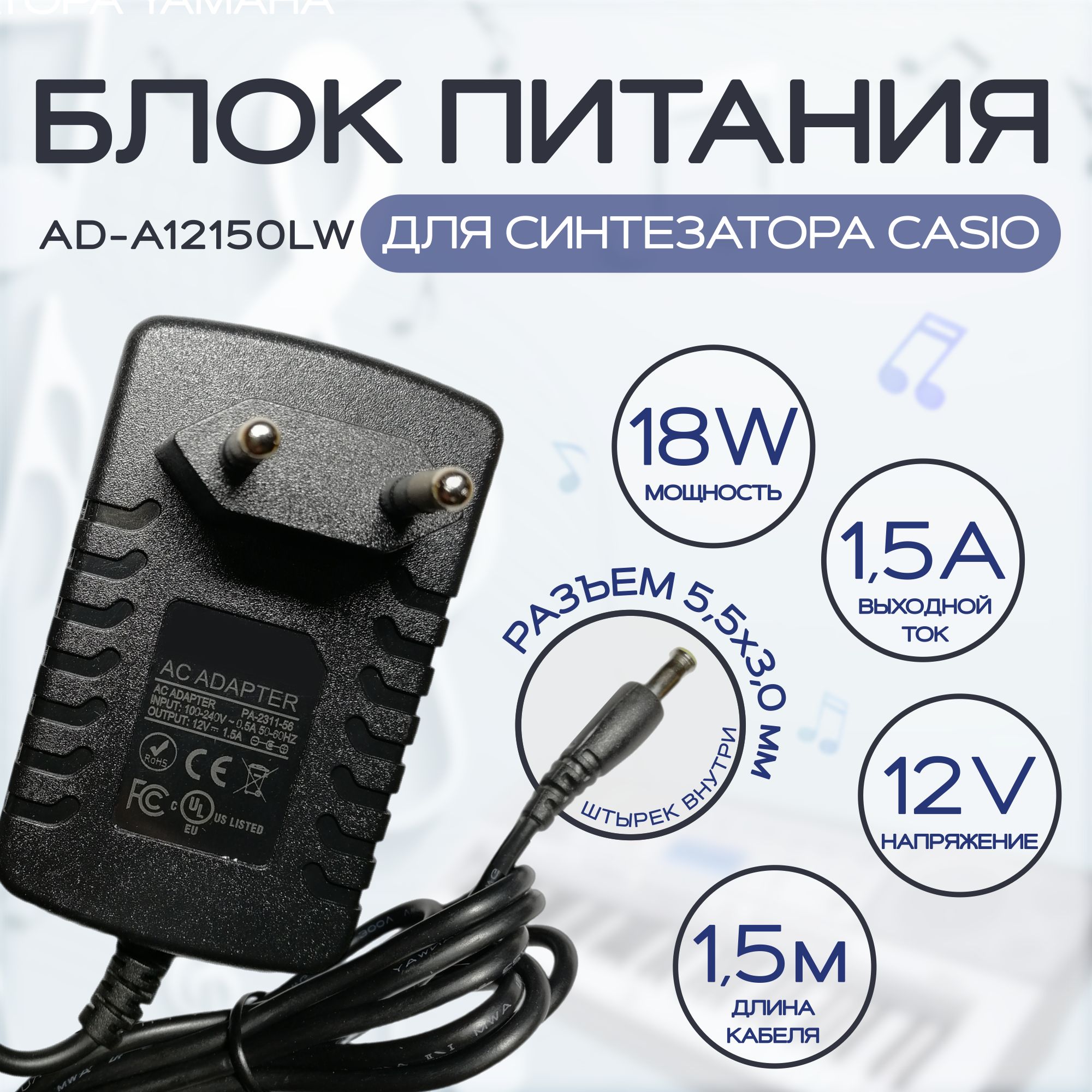 Блок питания для синтезатора и пианино AD-A12150LW 12v 1.5a