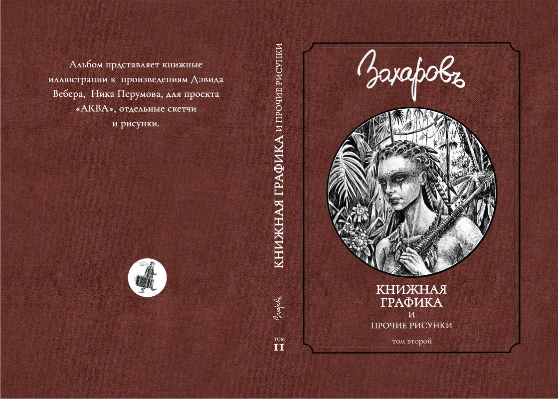 Артбук Книжная графика и прочие рисунки. Том II | Захаров Сергей