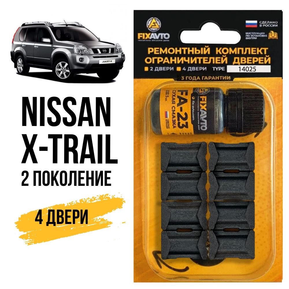 Ремкомплект ограничителей на 4 двери Nissan X-TRAIL (II) 2 поколения, Кузов  T31 - 2007-2015. Комплект ремонта фиксаторов Ниссан Нисан Xtrail Икс трейл  Икстрейл. TYPE 14025 - купить с доставкой по выгодным ценам в  интернет-магазине OZON (695671697)