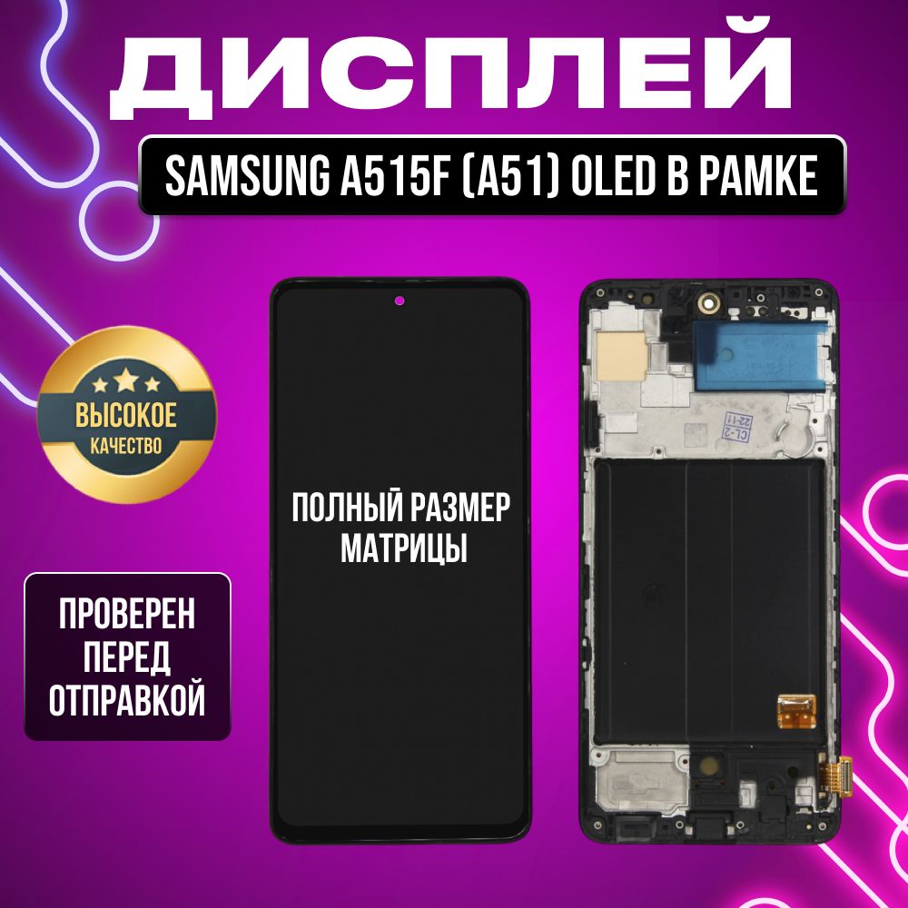 ДисплейдляSamsungA515F(A51)всборестачскриномирамкойOled(Полныйразмерматрицы)черный