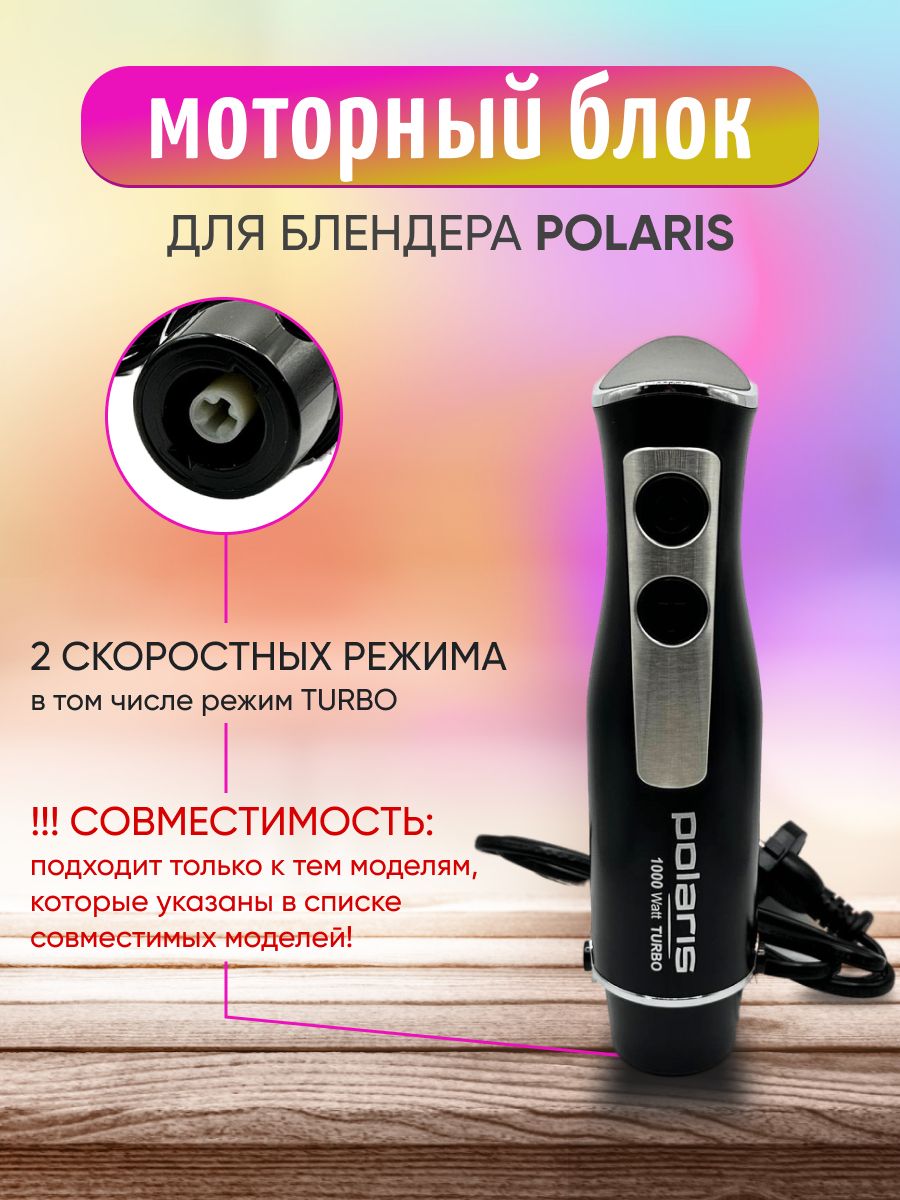 Моторный блок в сборе для блендера POLARIS 1350W совместимый с RED/SCARLETT/VITEK