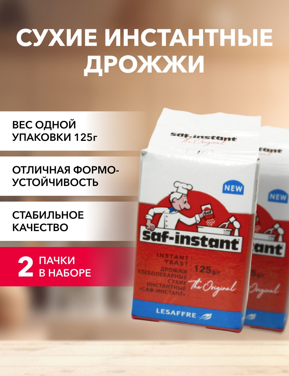 Saf-instant Дрожжи Сухие активные Хлебопекарные 250г. 2шт.