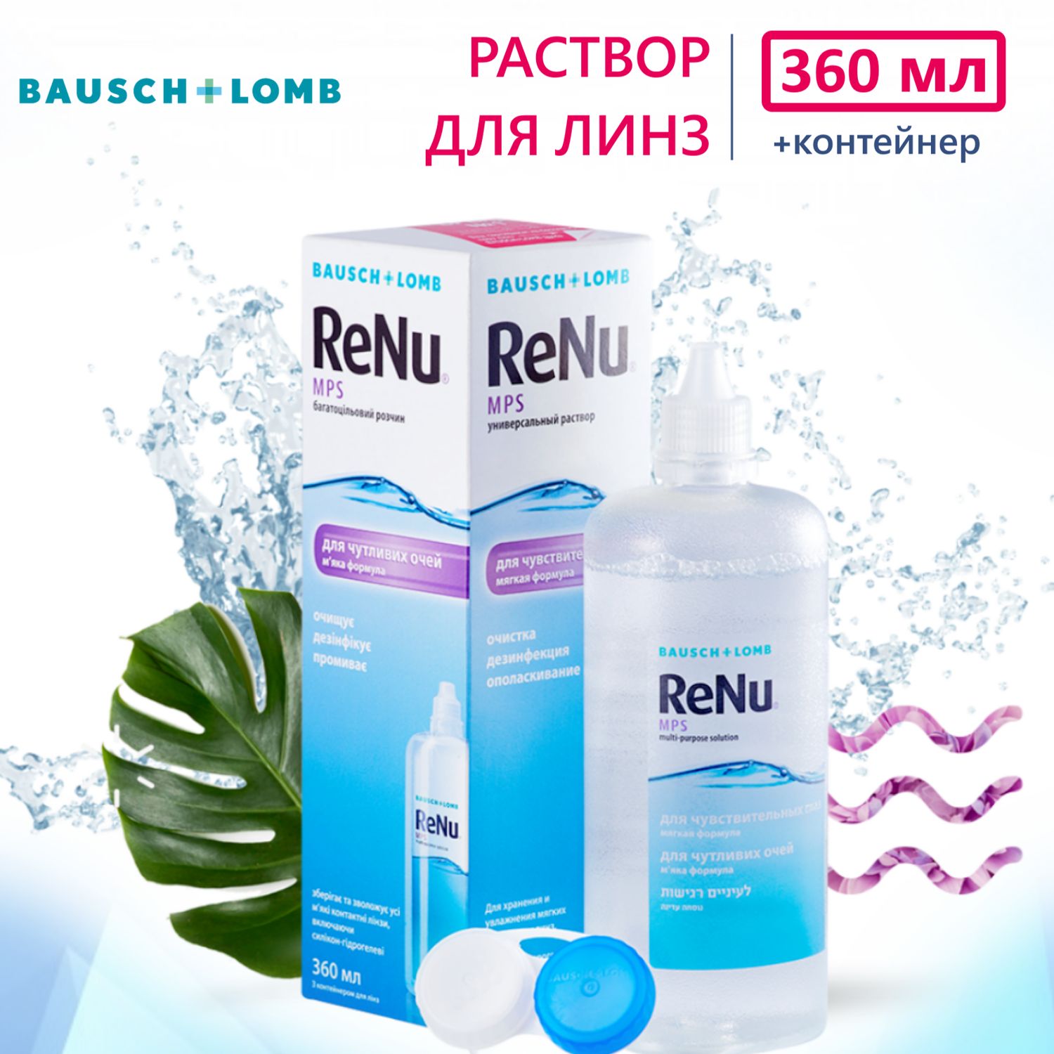 Раствор для контактных линз Bausch + Lomb Renu MPS универсальный 360 мл