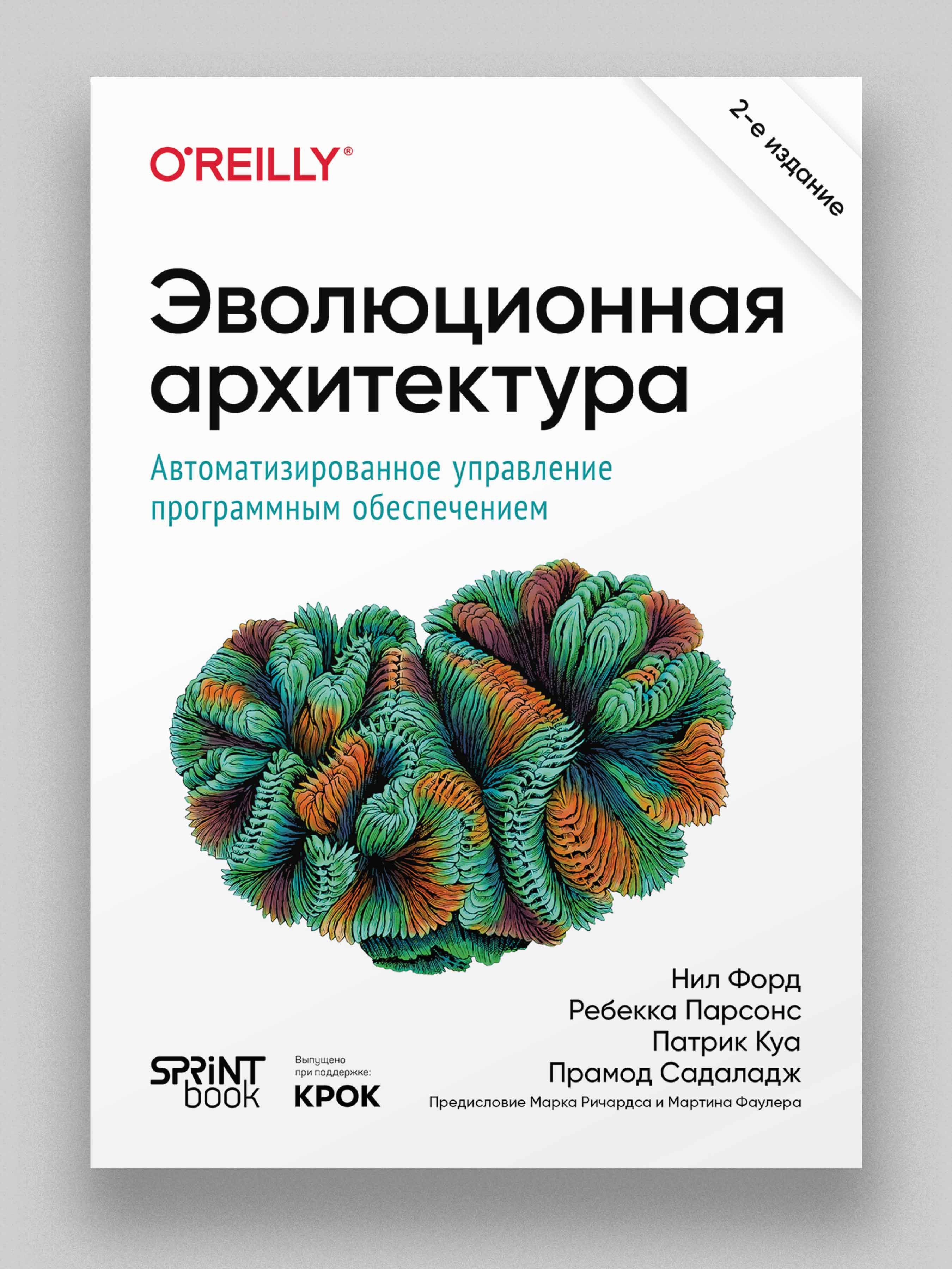 Эволюционная архитектура. Автоматизированное управление программным обеспечением. 2-е межд. изд. | Парсонс Ребекка, Куа Патрик