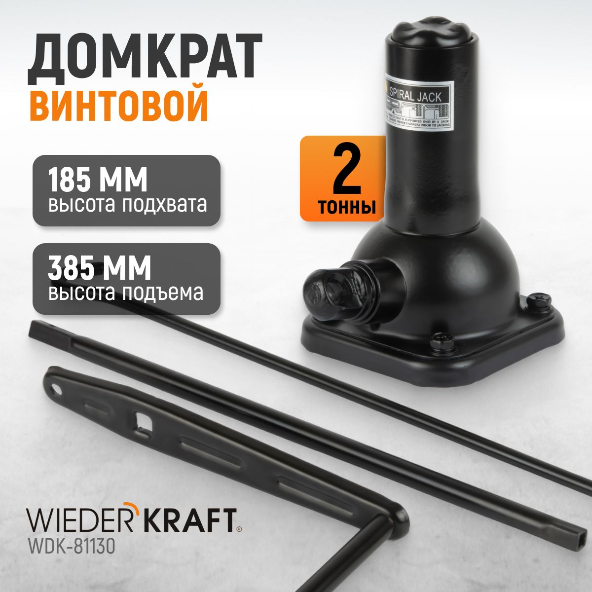 Домкрат автомобильный винтовой 2 тонны WIEDERKRAFT WDK-81130 - купить с  доставкой по выгодным ценам в интернет-магазине OZON (1087942112)