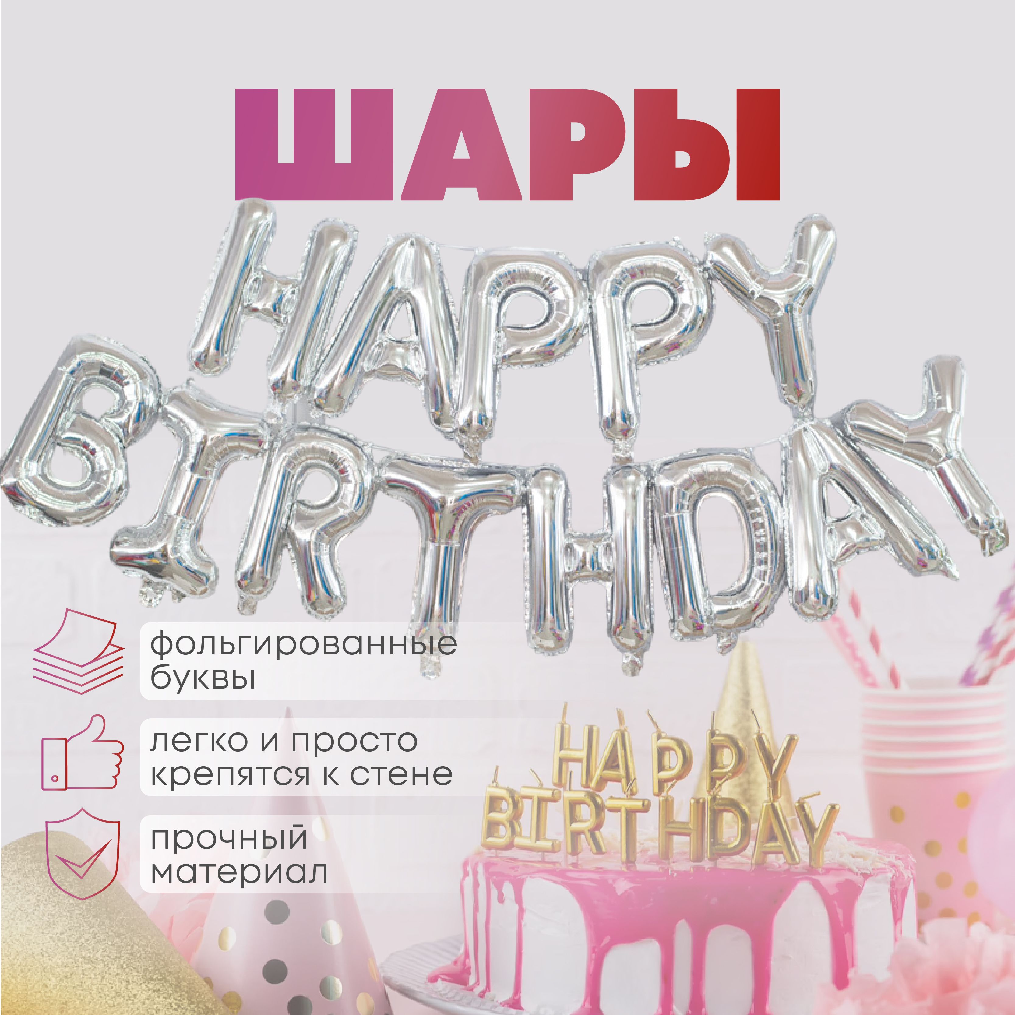 Растяжка с днем рождения шары happy birthday надпись, фольгированные. Набор  13 букв, гирлянда из воздушных шаров на праздник. Фотозона на день рождения  - купить в интернет-магазине OZON с доставкой по России (1380154750)