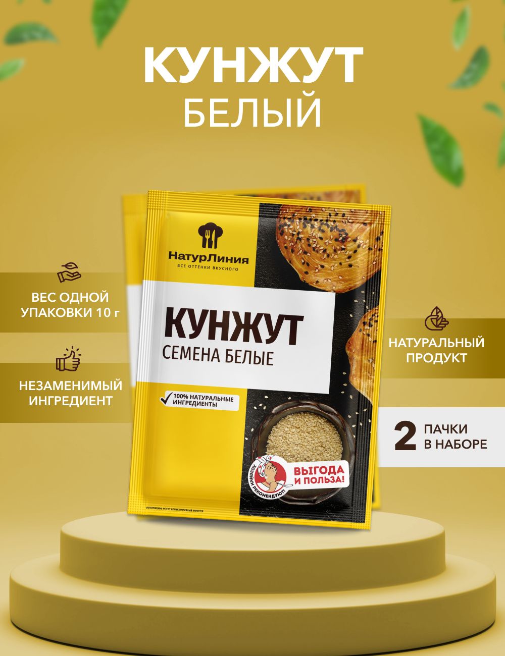 Кунжут белый НатурЛиния 10 г*2 шт