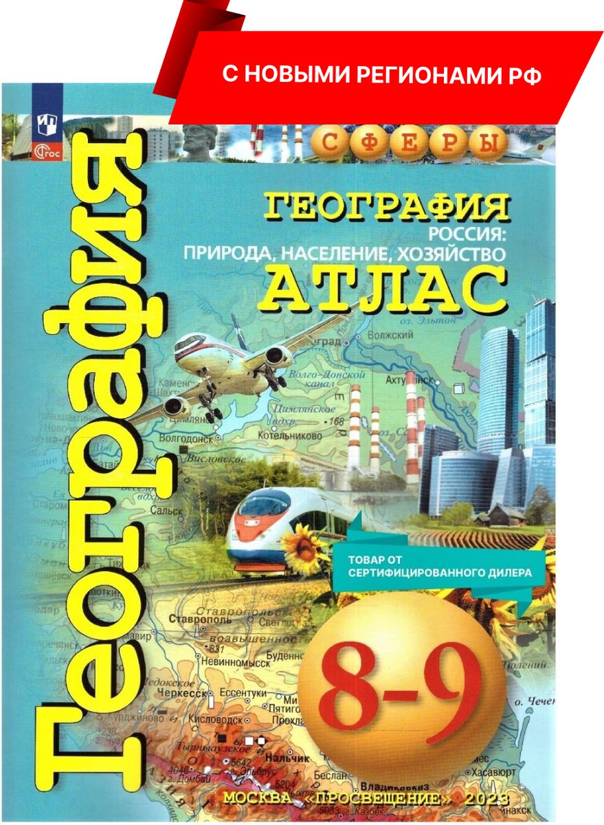 География 8-9 классы. Атлас (к новому ФП). Природа, население, хозяйство. С  новыми регионами РФ | Дронов Виктор Павлович - купить с доставкой по  выгодным ценам в интернет-магазине OZON (967584818)