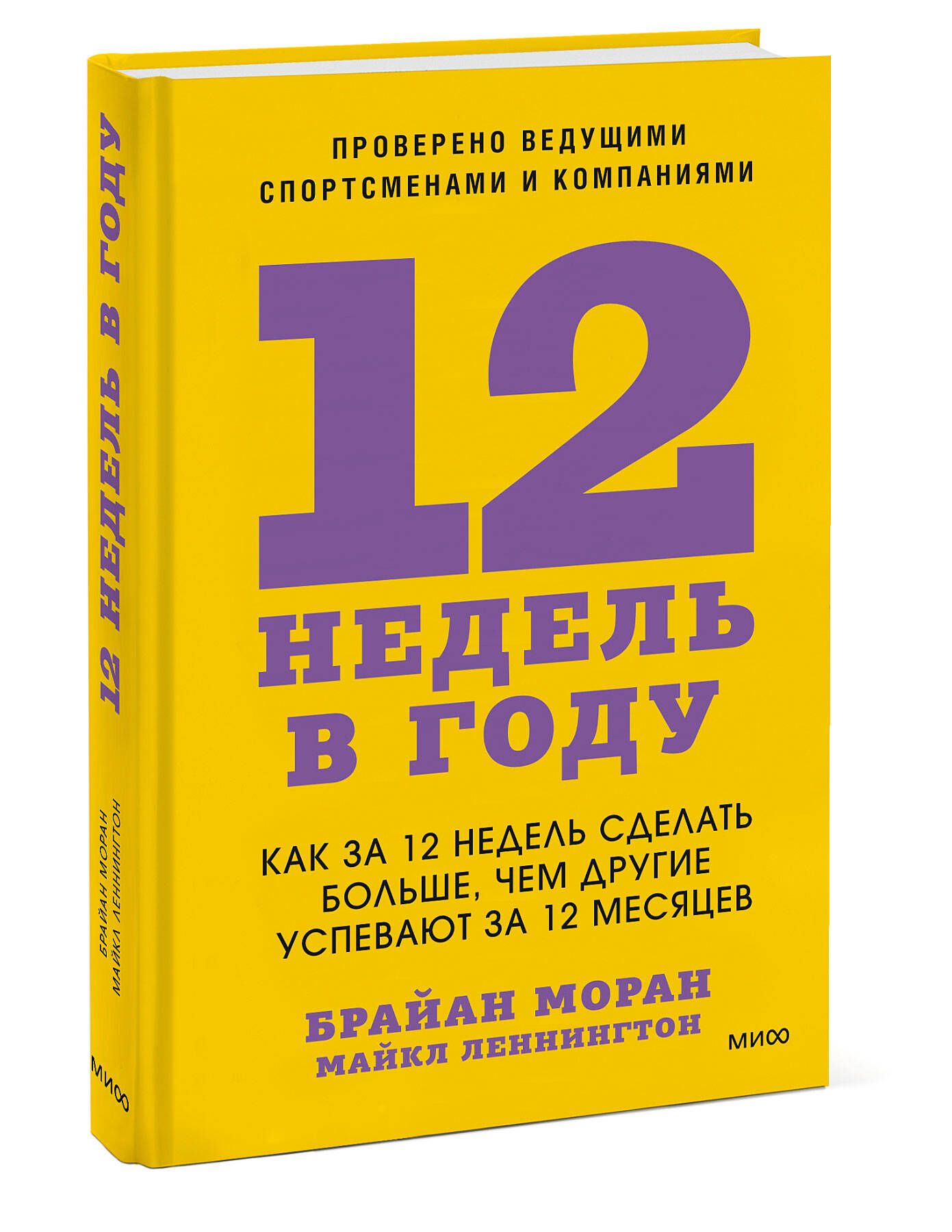 12 недель в году. Как за 12 недель сделать больше, чем другие успевают за  12 месяцев | Моран Брайан, Леннингтон Майкл - купить с доставкой по  выгодным ценам в интернет-магазине OZON (733252337)