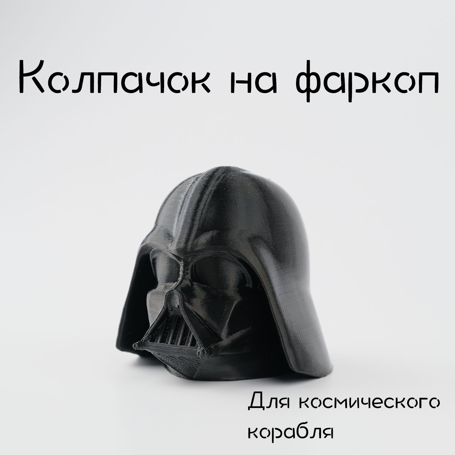 Колпачок на фаркоп Дарт Вэйдер / Darth Vader