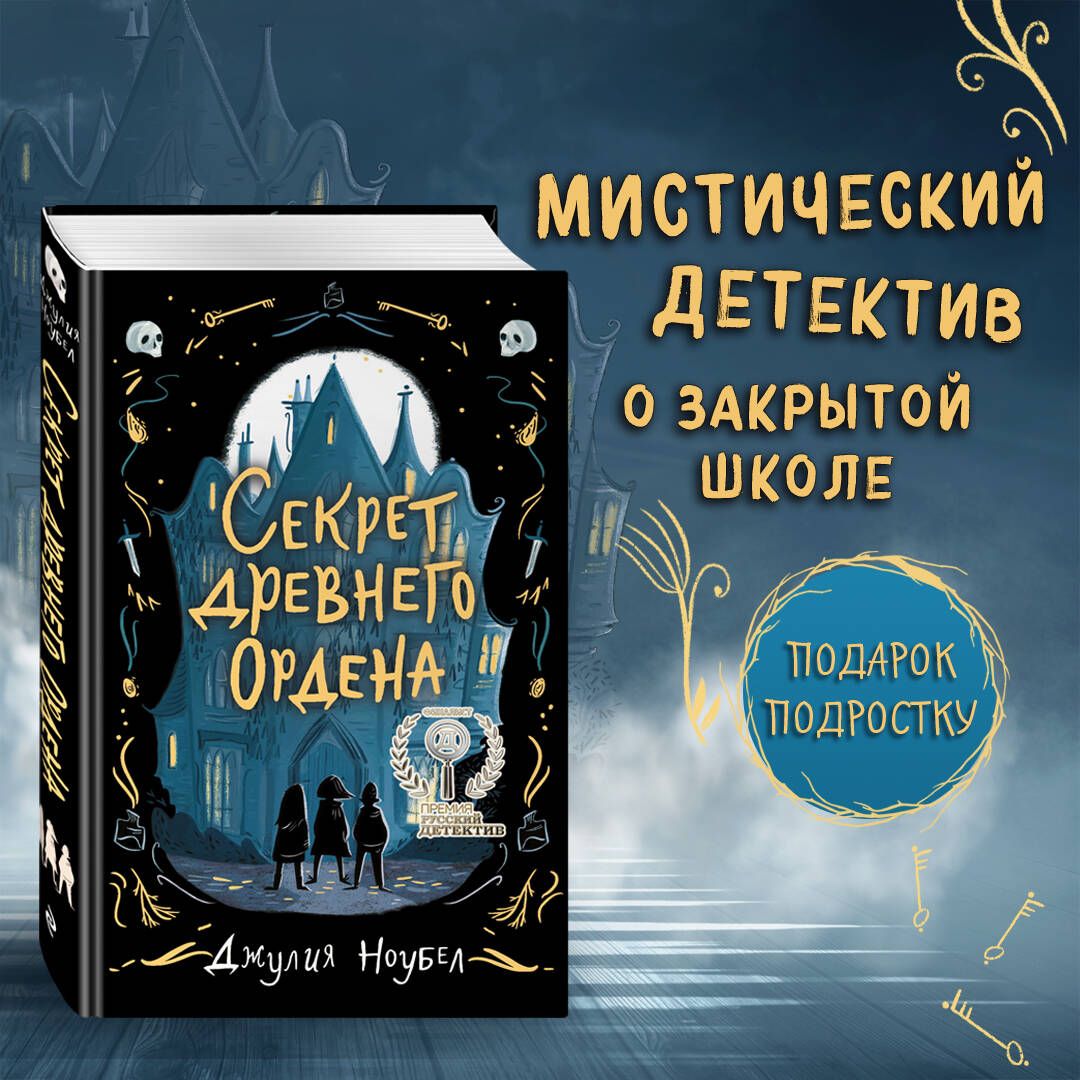 Секрет древнего Ордена (#1) | Ноубел Джулия - купить с доставкой по  выгодным ценам в интернет-магазине OZON (253332890)