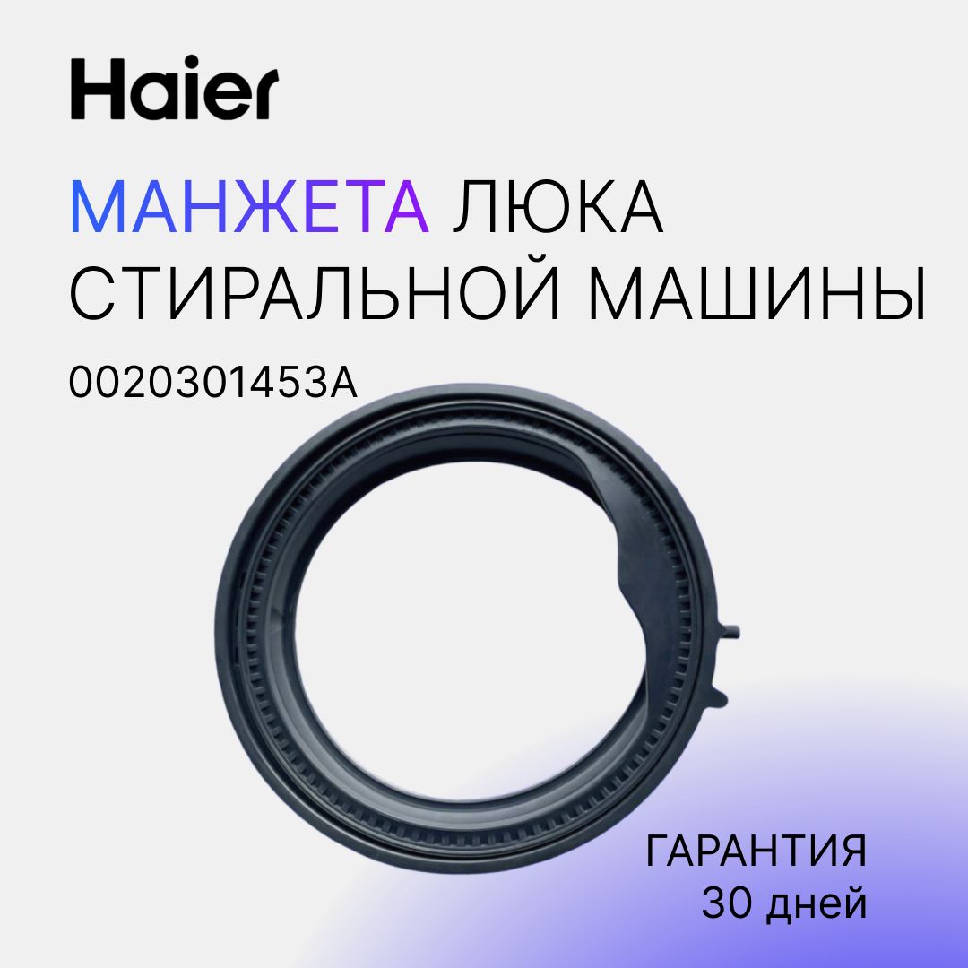 Манжета люка Уплотнительная резинка двери стиральной машины Haier  0020301453A - купить с доставкой по выгодным ценам в интернет-магазине OZON  (693096830)