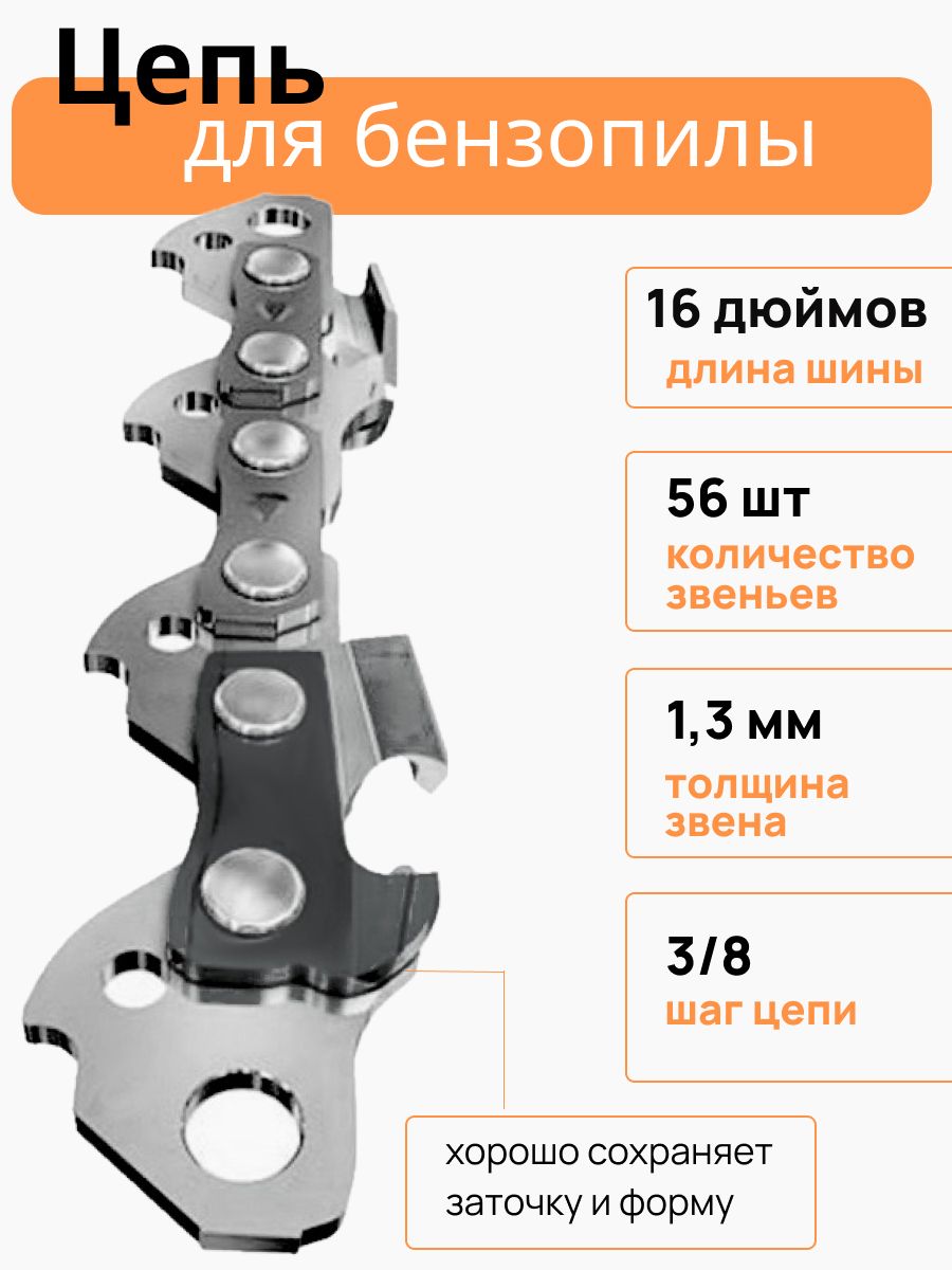 Цепьдляпилы,шаг3/8"56зв.1шт.