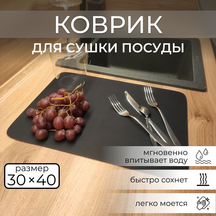 Коврик для сушки посуды, 30х40, черный