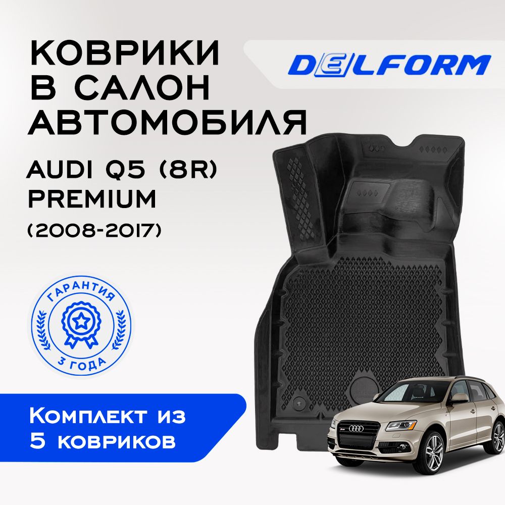 Коврики в Audi Q5 (8R) (2008-2017) Premium, EVA коврики Ауди Ку5 (8Р) с бортами и EVA-ячейками Delform ева, eva, эва