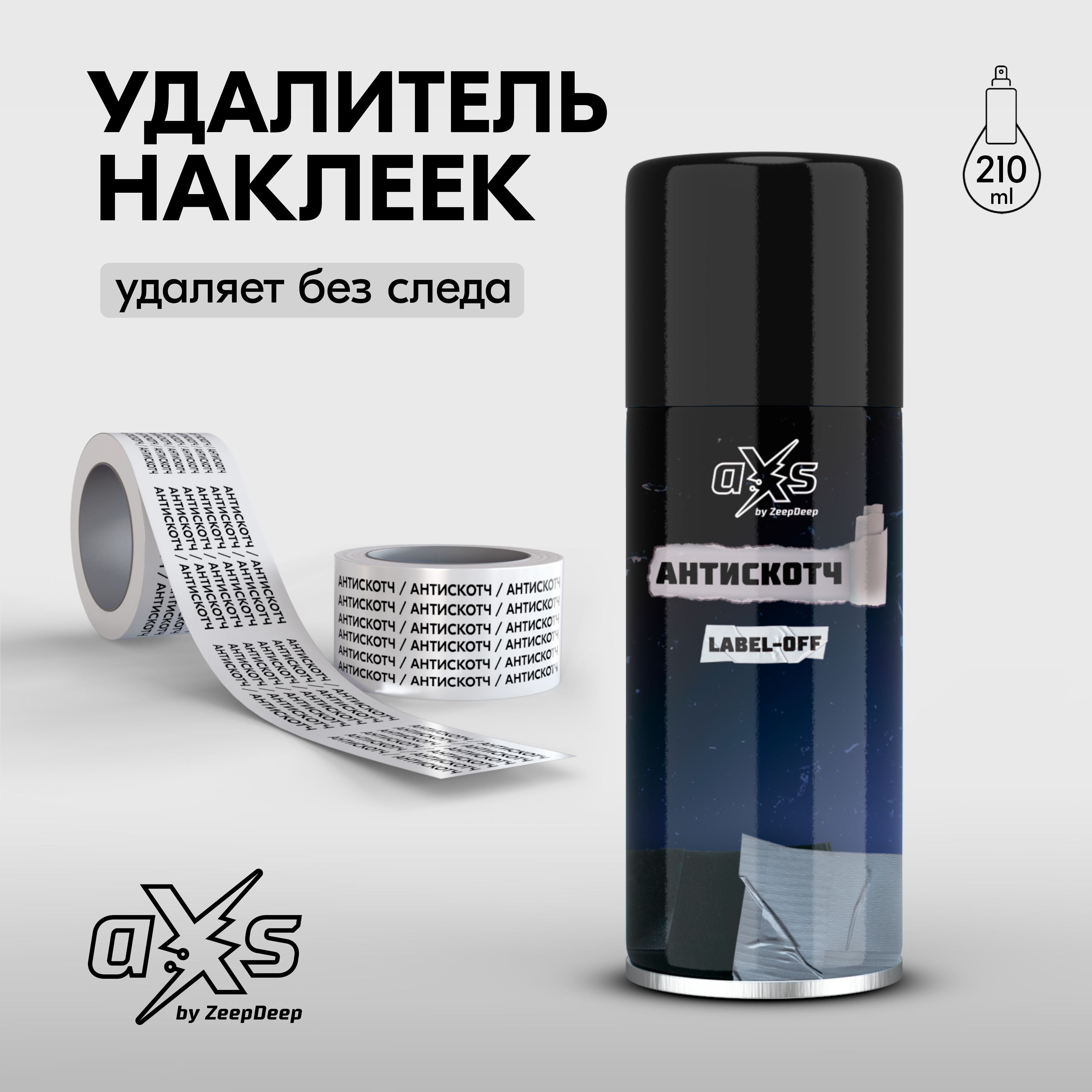 Антискотч / Удалитель наклеек (аэрозоль) LABEL-OFF aXs, 210 мл