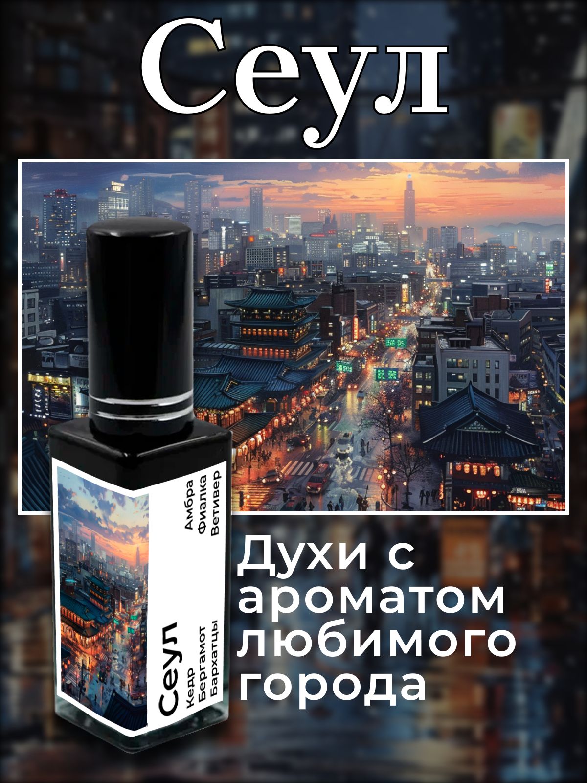 ORGANIC SHINE Духи №519 вдохновленный городом - Сеул 12 мл