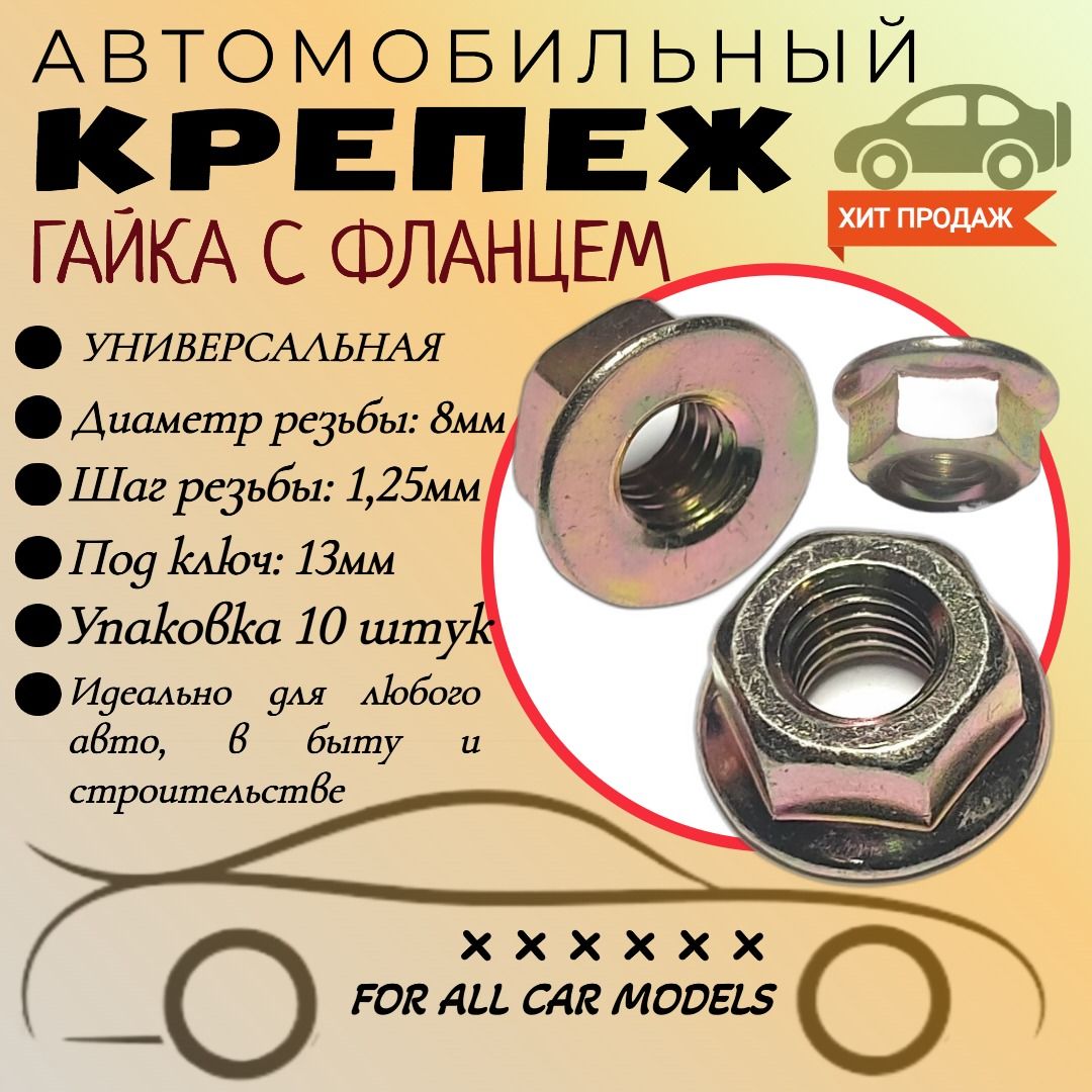 Гайка крепежная автомобильная, 10 шт.