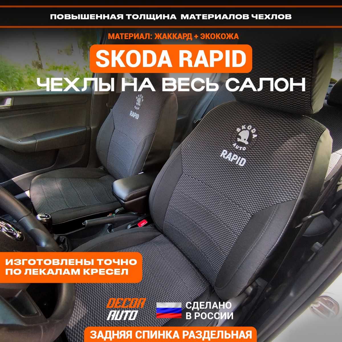Чехлы На Шкода Рапид 2018 Купить