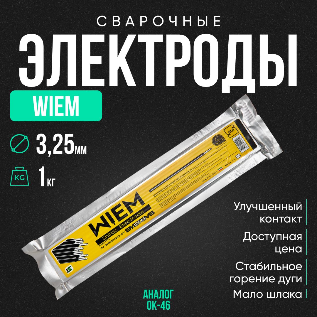 Электроды сварочные 3,25 мм WIEM (E6013) ОК 46 1 кг в вакуумной упаковке