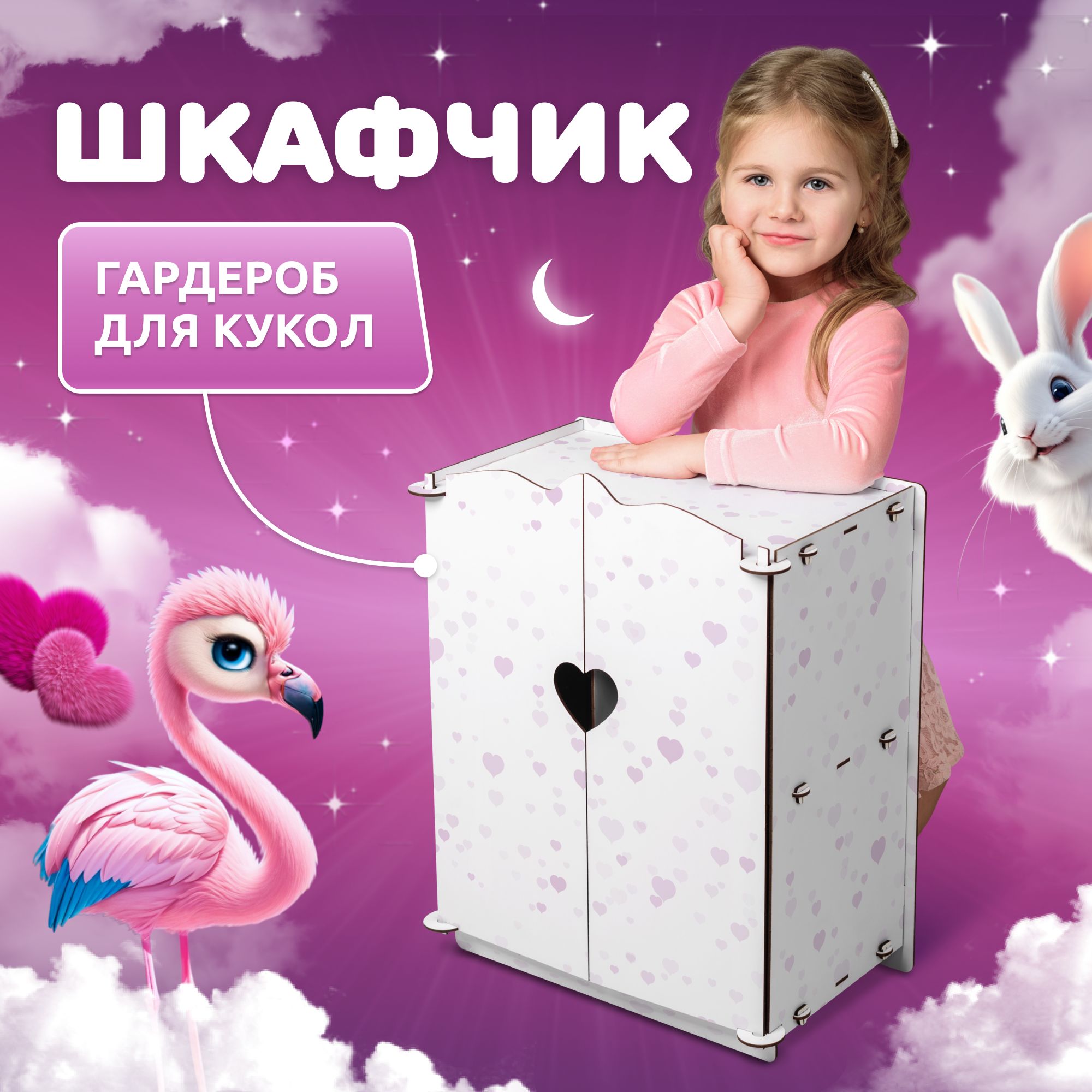 Шкаф для кукол Сердечко MEGA TOYS серия МАНЮНЯ мебель для куклы