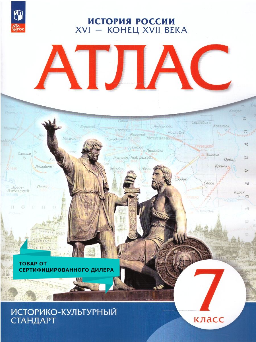 Атлас История России 7 класс. XVI- конец XVII века. ИКС. ФГОС