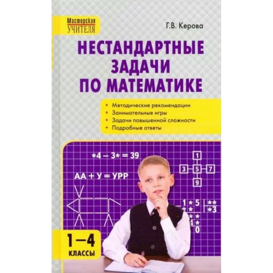 Нестандартные Задачи по Математике Керова купить на OZON по низкой цене