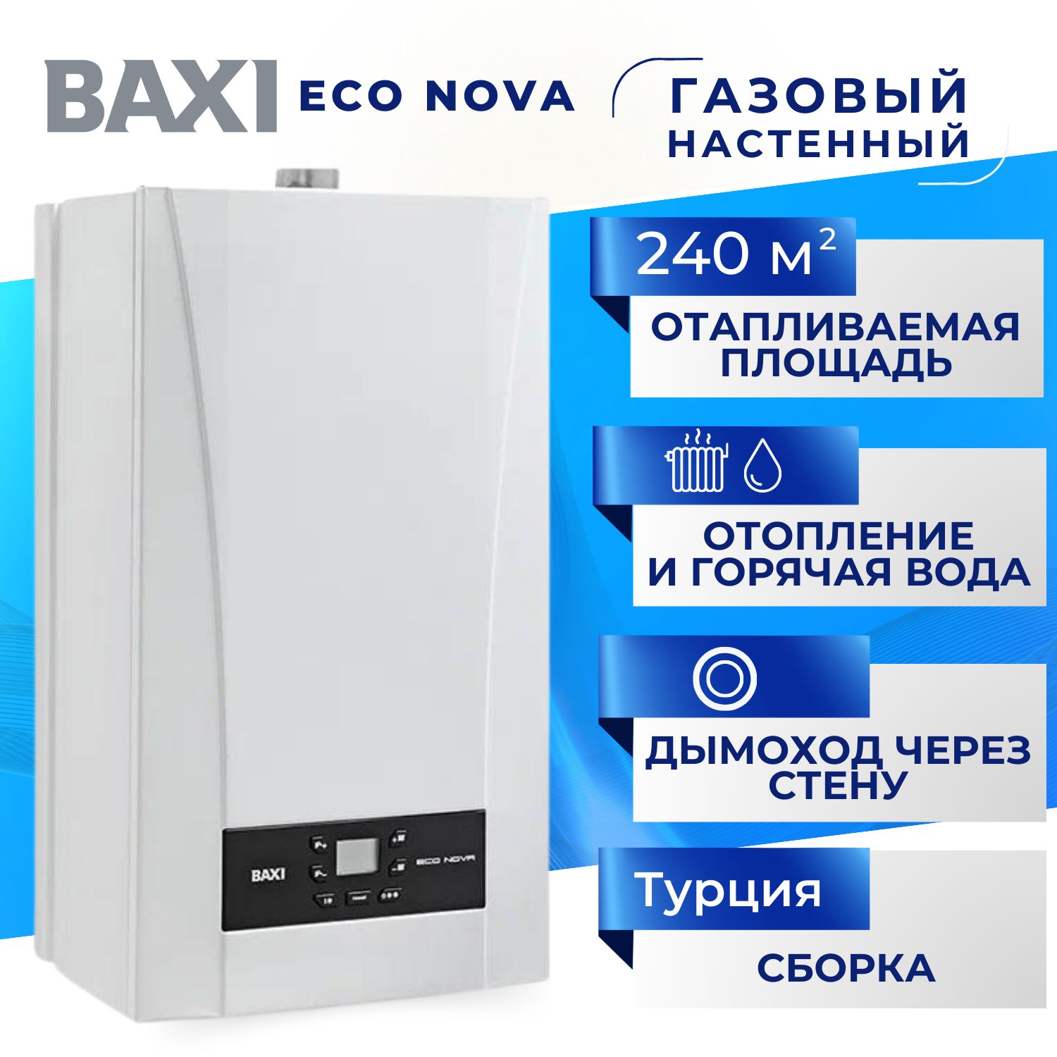 КотелBaxiECONOVA24Fгазовыйнастенныйдвухконтурныйтурбозакрытаякамерасгорания24квтдо240квадратныхметров