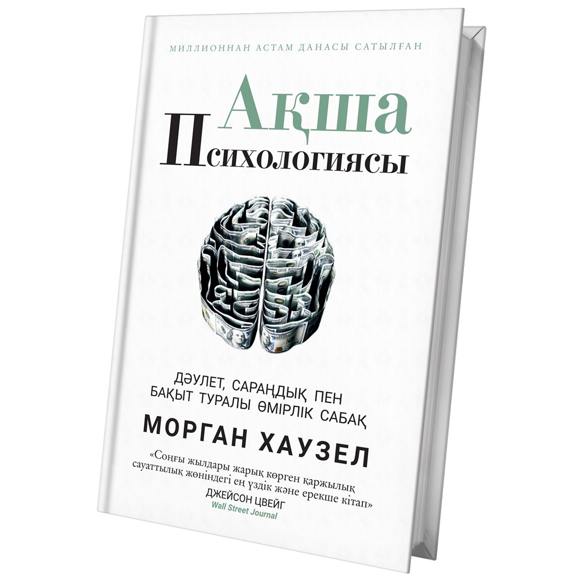 Книга психология денег Хаузел.