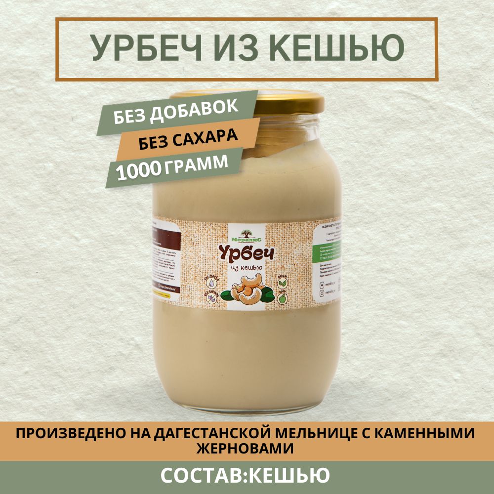 Урбеч из кешью 1 кг, ореховый урбеч