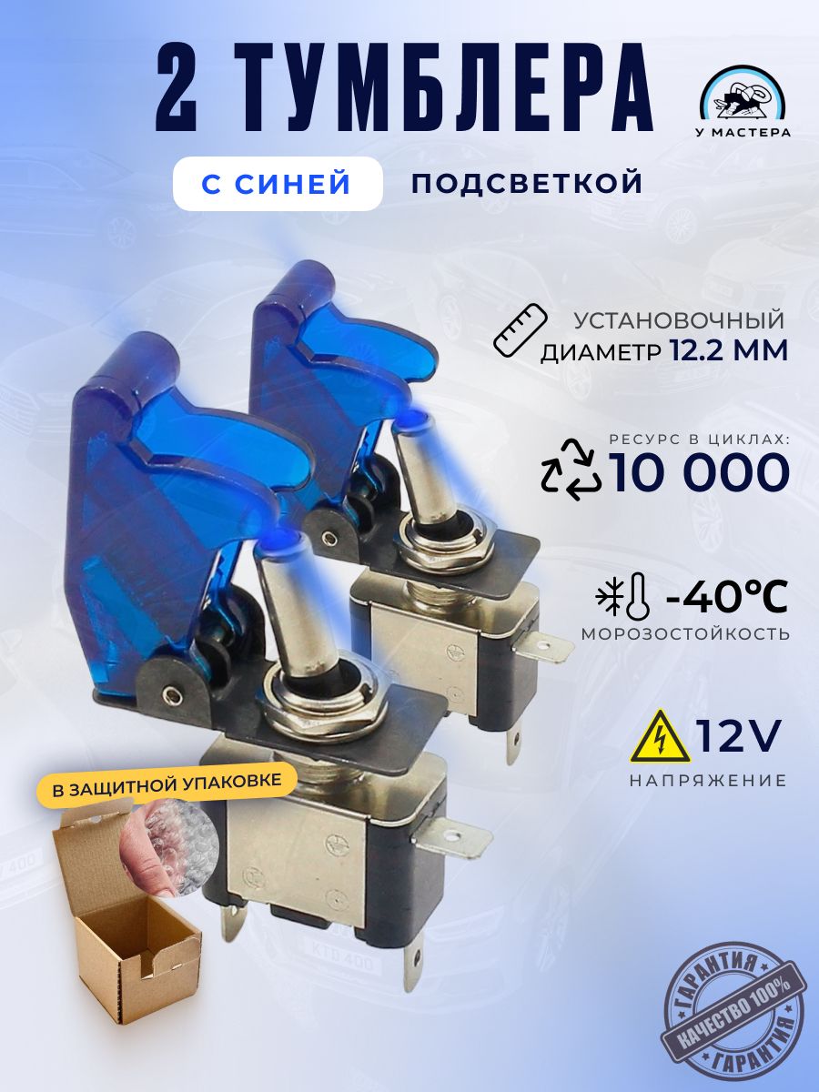 2Тумблерасподсветкой.выключатель12V,20A.Синий2шт.