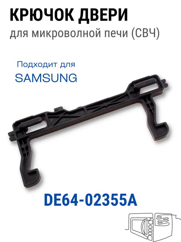 Замок двери для микроволновкой печи Samsung DE64-02355A крючок на свч запчасть