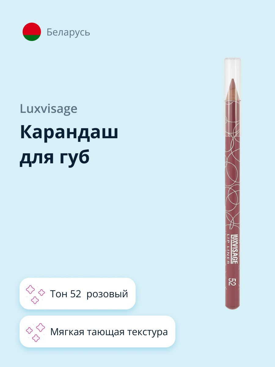 LUXVISAGE Карандаш для губ тон 52 розовый