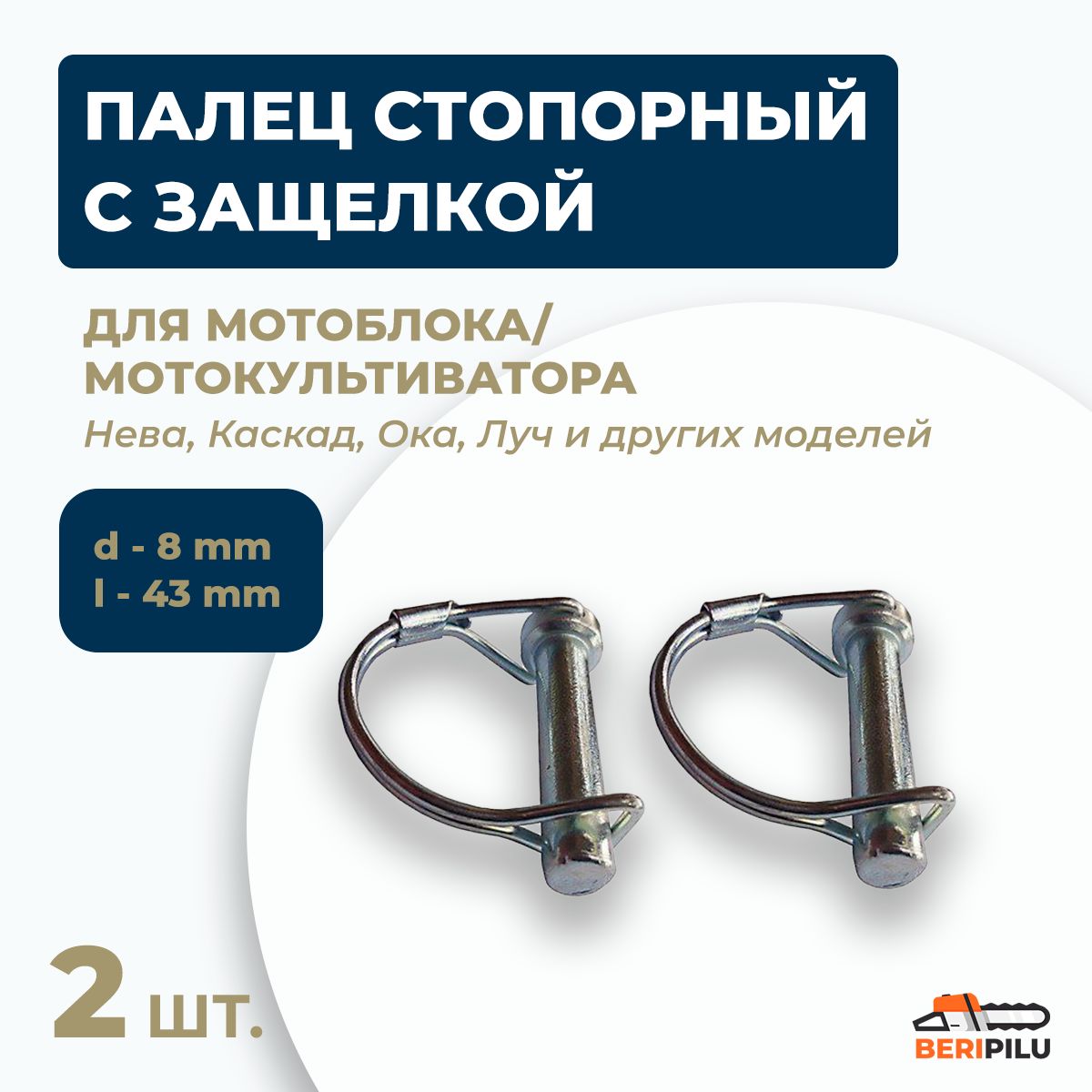 2штПалецстопорныйспружиннойзащелкойкрепленияфрез,колесмотоблокамотокультиватораНева,Каскад,Ока,Луч,Кадви,АгатСалютКротD8мм