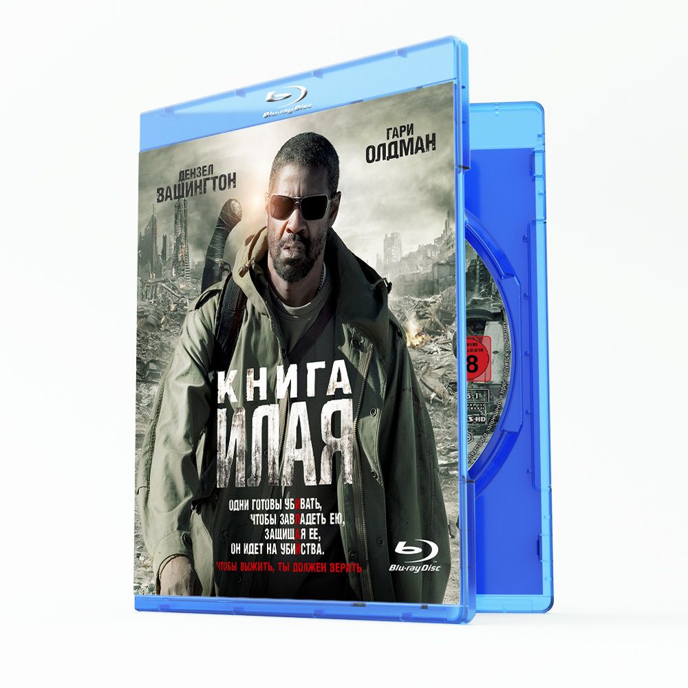 Книга Илая Blu Ray купить на OZON по низкой цене в Армении, Ереване