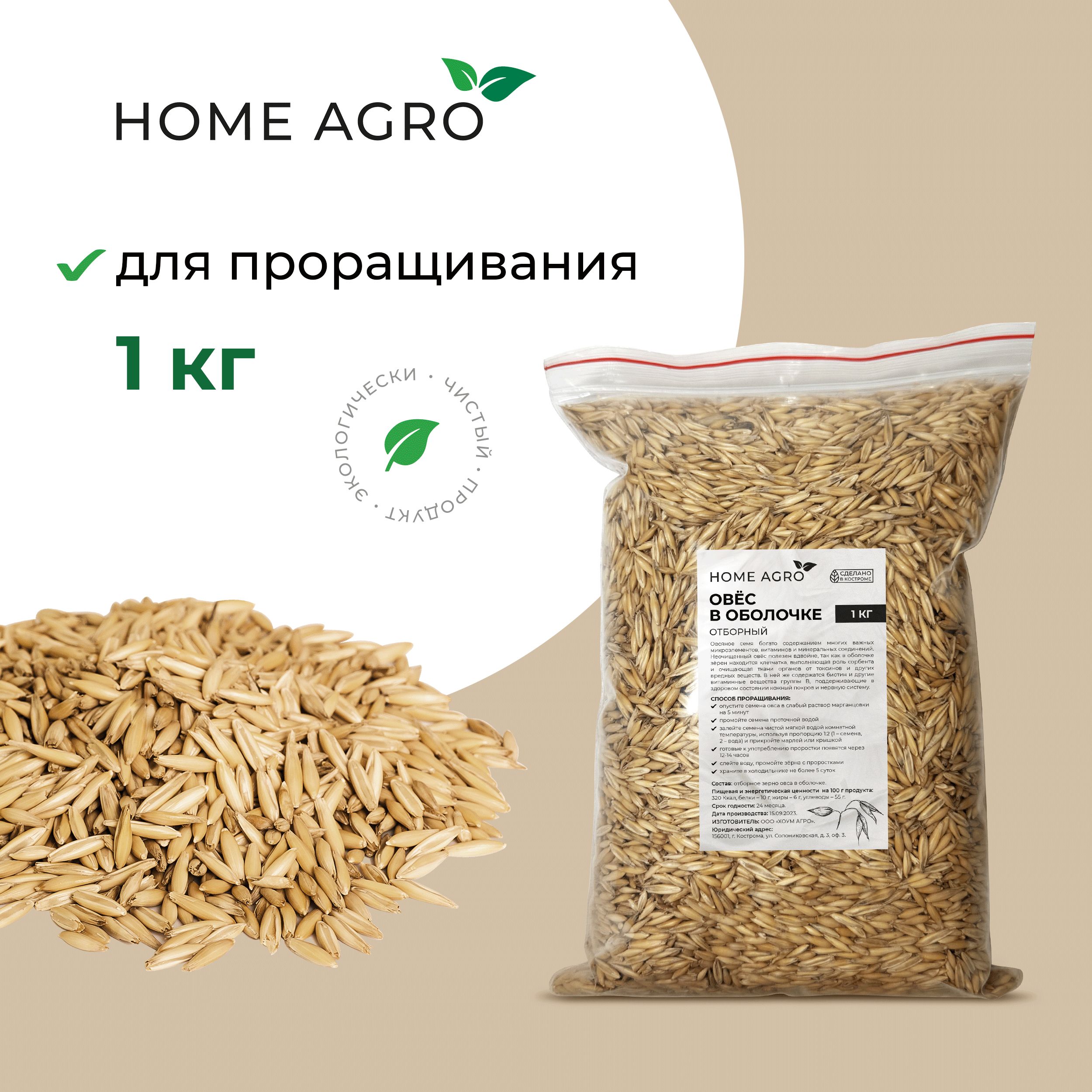 Овес для заваривания, отваров и настоя , для проращивания HOME AGRO 1 кг