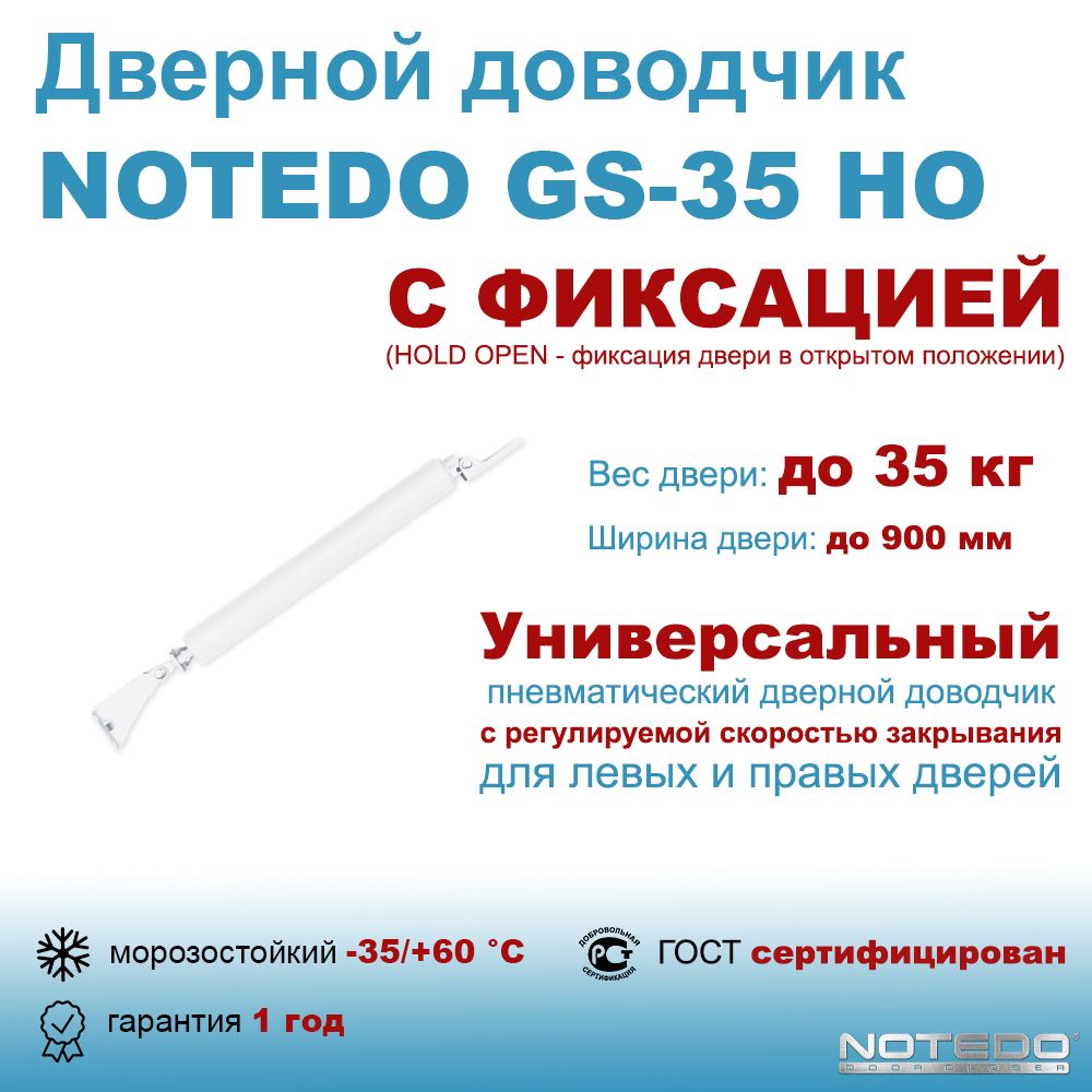 Дверной доводчик пневматический NOTEDO GS-35 HO белый