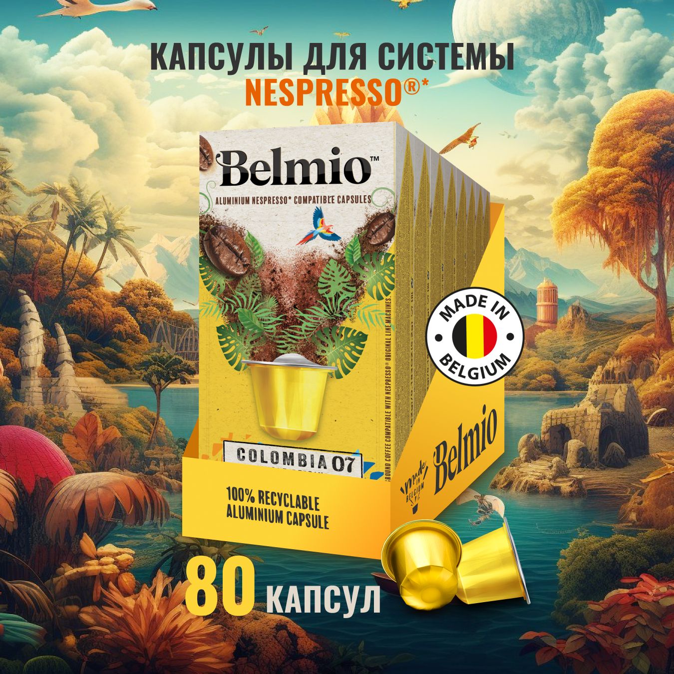 Капсулы для кофемашины Nespresso, Belmio Colombia, 80 капсул